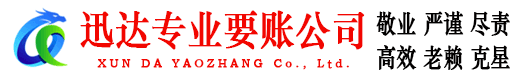 崇明迅达讨账公司